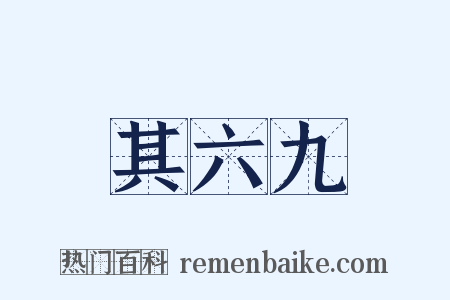 其六九是什么意思的图片